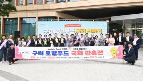 국회 앞마당 물들인 구미의 맛과 향…로컬푸드 판촉전 성황