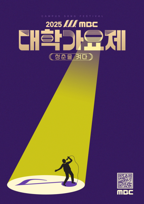 '2025 MBC 대학가요제' 화려한 귀환 