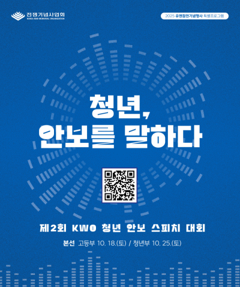 전쟁기념사업회, 제2회 KWO 청년 안보 스피치 대회 개최