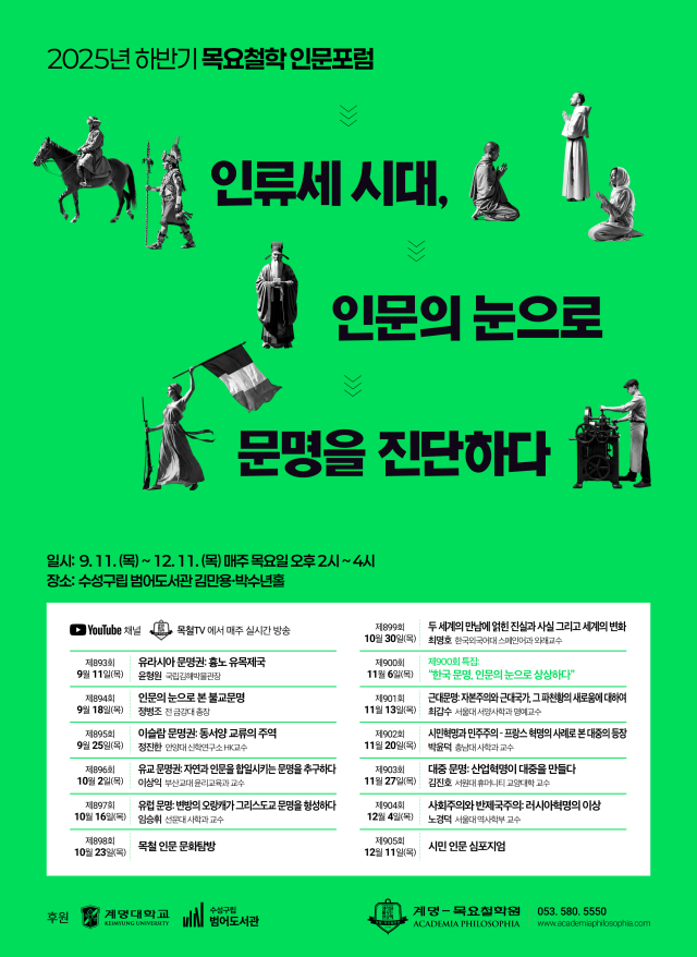 계명대 계명-목요철학원이 9월 11일부터 2025년 하반기 목요철학 인문포럼을 개최한다. 계명대 제공