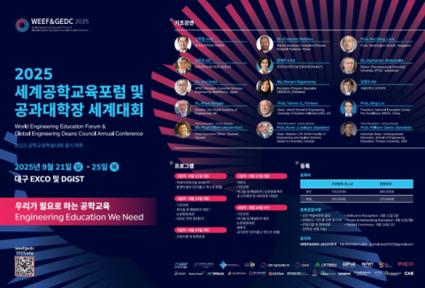 DGIST·한국공학교육학회, 세계 최대의 공학교육학술행사 열어