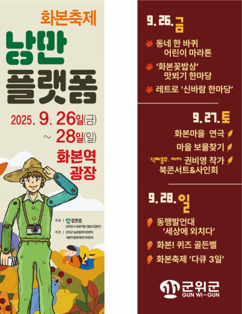 '아름다운 간이역'으로 널리 알려진 군위군 화본역에서 '낭만플랫폼 화본축제' 열린다