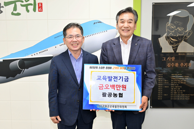 이삼병(오른쪽) 대구 군위 팔공농협 조합장이 군위군에 교육발전기금을 기탁하고, 김진열(왼쪽) 군위군수와 기념 사진을 찰영하고 있다. 군위군 제공