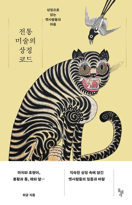 호랑이, 귀면…전통 미술 속 상징 코드가 지닌 '문화의 힘'