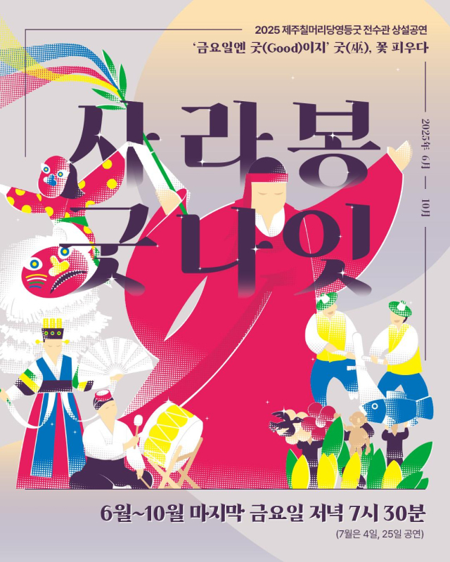 가을의 제주는 신화와 전설의 이야기를 품은 축제로 물든다. 칠머리당영등굿