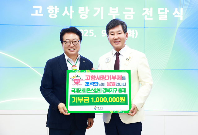 국제라이온스협회 경북지구 조석현(사진 오른쪽) 총재가 울진군에 고향사랑기부금을 전달했다. 울진군 제공