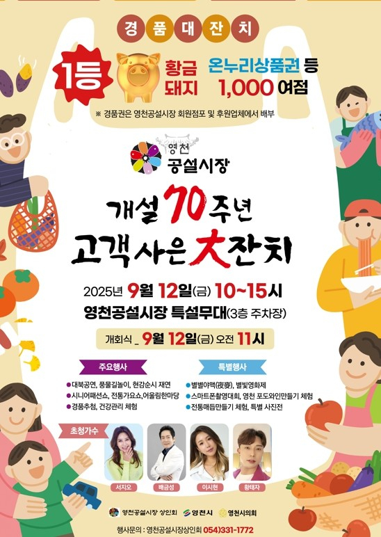 영천공설시장 개설 70주년 고객사은대잔치 포스터. 영천시 제공