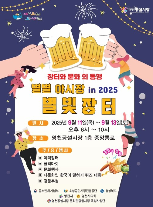 11일부터 13일까지 영천공설시장에서 열리는 별빛야시장 포스터. 영천시 제공
