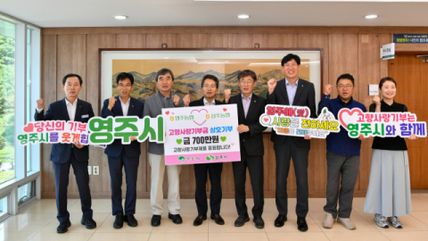 영주농협과 상주농협, 고향사랑기부 상호 참여