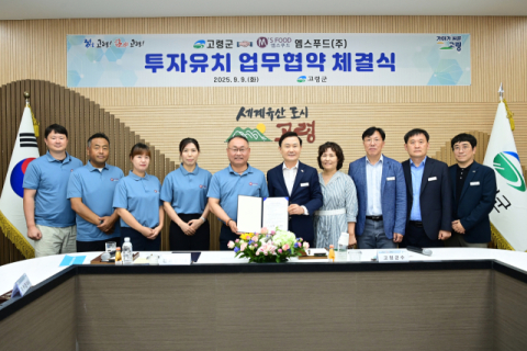 고령군, 엠스푸드와 97억원 투자유치 업무협약
