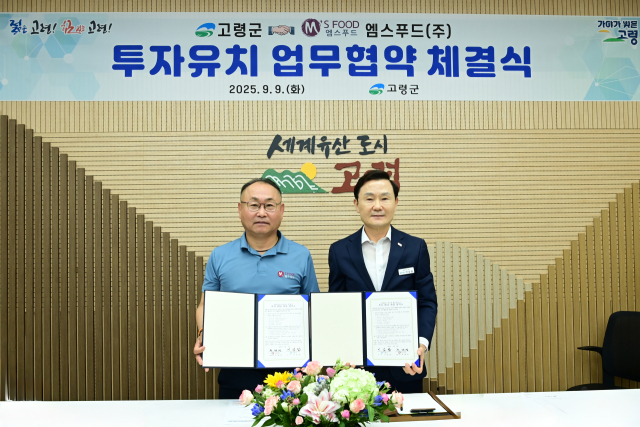 고령군(군수 이남철·오른쪽)과 엠스푸드〈주〉(대표이사 전해명)가 지난 9일 97억원 규모의 투자유치 업무협약을 체결했다. 고령군 제공.