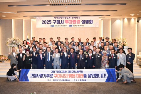 구미시, 출향인 대상 서울서 투자환경 설명회 개최