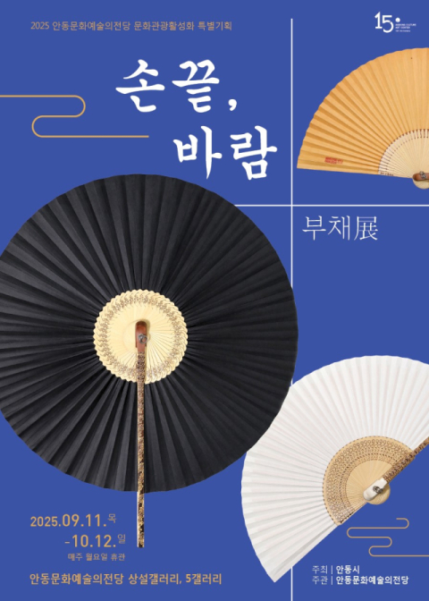 안동문화예술의전당 특별기획전