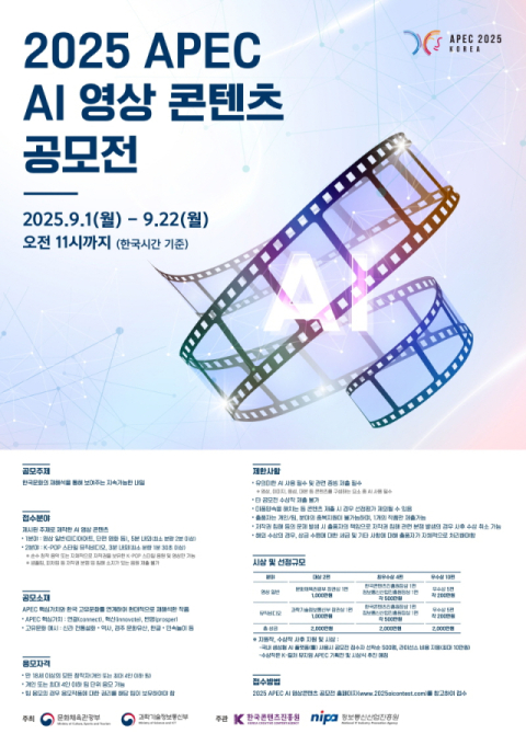 '2025 APEC AI 영상 콘텐츠 공모전' 22일까지 접수 