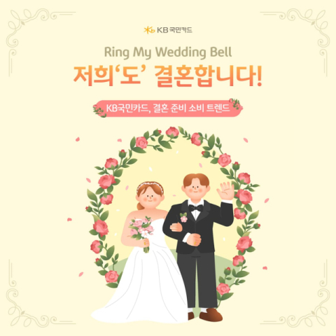KB국민카드, 결혼 준비 소비 패턴 분석…예비부부 지출, 결혼식 한 달 전 집중
