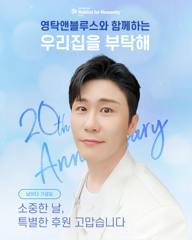 가수 영탁의 데뷔 20주년을 기념해 팬덤 