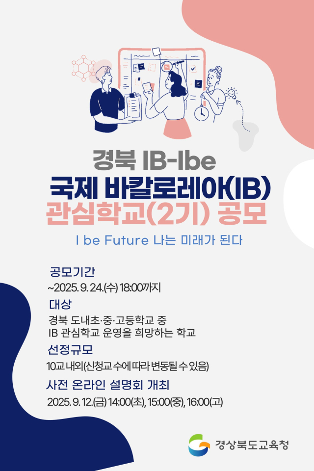 경북교육청은 오는 24일까지 경북형 국제 바칼로레아 관심학교 2기 공모를 진행하고 있다. 사진은 공모 포스터. 경북교육청 제공