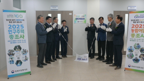 동북지방통계청, '총조사 지역관리부' 출범 현판식