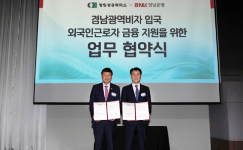 BNK경남은행, 창원상공회의소와 '경남광역비자 입국 외국인 근로자 금융지원 협약' 체결