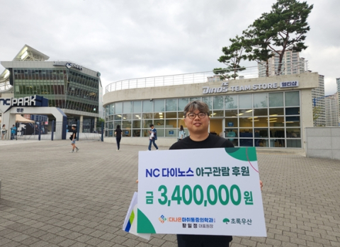 황일정 후원자, 10일 창원 지역 아동을 위한 NC 다이노스 야구 관람 후원