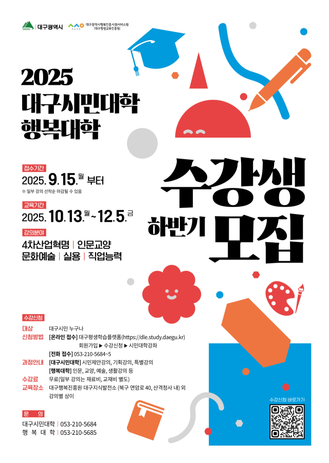 대구시의 2025년 하반기 시민대학 행복대학 수강생 모집 포스터