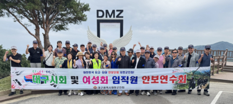 대구시재향군인회·여성회 임직원 안보연수회