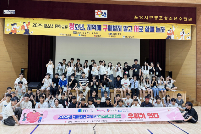 청송군청소년수련관은 지난 6일부터 7일까지 1박 2일간 포항시 일원에서 포항시·대구 달서구·영양군·울진군 청소년수련관 소속 청소년 80여 명과 함께 자매결연 지역 간 교류활동 