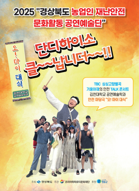 청송군, 농업인 대상 재난안전 문화공연 개최
