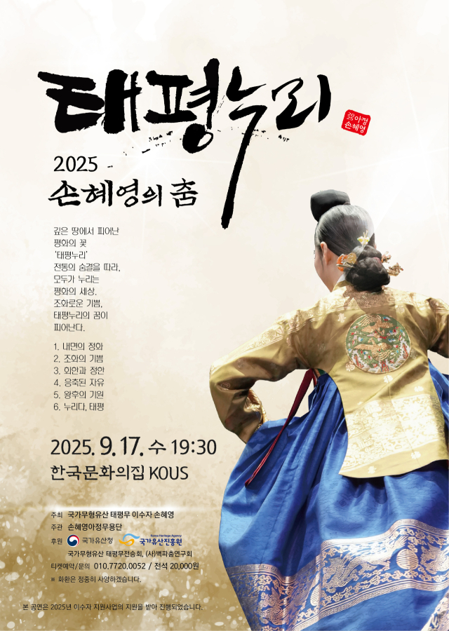 태평누리 2025 손혜영의 춤 홍보 포스터. 손혜영아정무용단