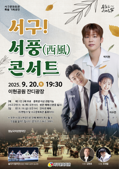 국악·트로트 만난 야외음악회…20일 '서구! 서풍 콘서트'