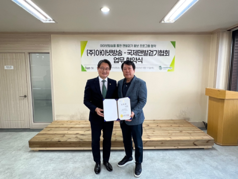 아이넷방송그룹, 국제맨발걷기협회와 상호 교류 MOU 체결