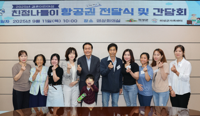 의성군은 지역에 거주하는 다문화가정 8가구에 모국 방문을 지원하는 