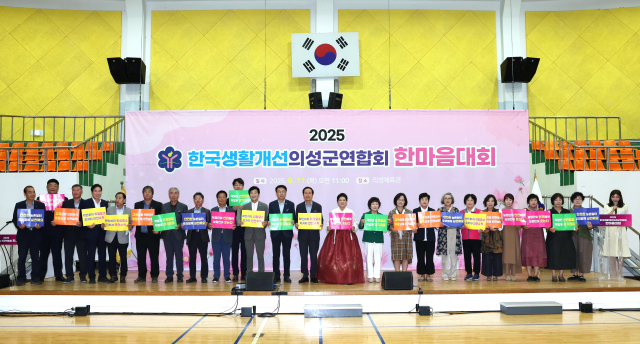 한국생활개선의성연합회 한마음대회가 11일 의성실내체육관에서 회원 등 500여명이 참석한 가운데 열렸다. 의성군 제공.
