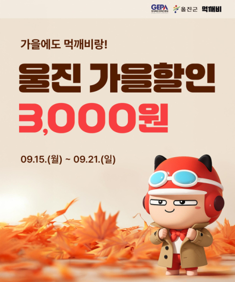 울진군, 공공배달앱 먹깨비 할인