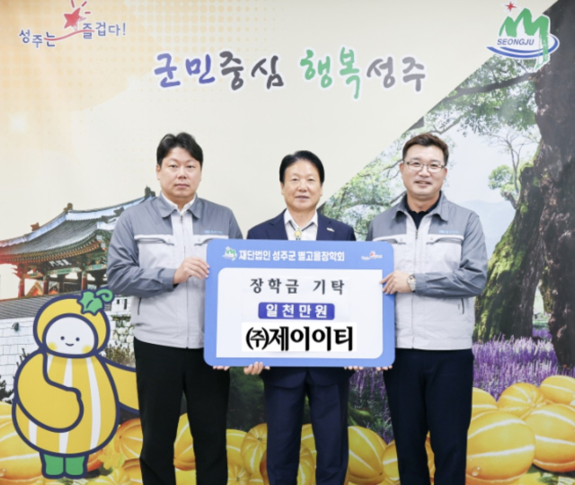 ㈜제이이티 성주군별고을장학금 1천만원 기탁.