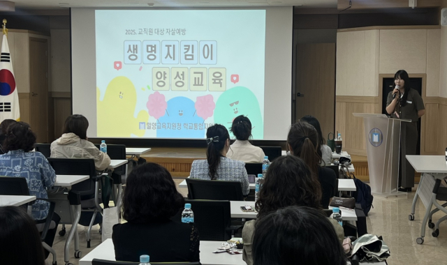 교직원 대상 자살예방 및 생명지킴이 양성 교육 장면. 밀양교육지원청 제공