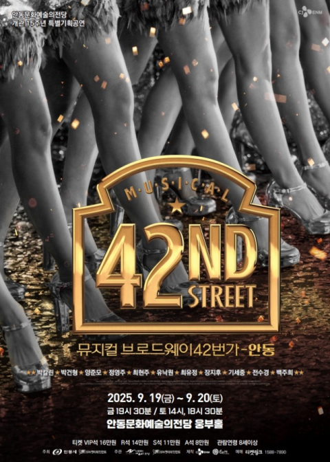 안동문화예술의전당은 오는 19일과 20일 이틀간 3회에 걸쳐 쇼뮤지컬 