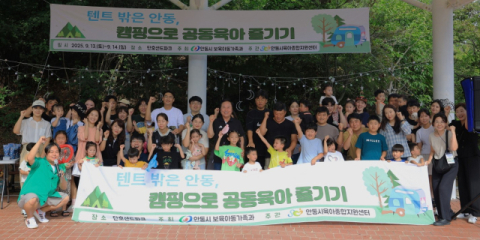 '텐트 밖은 안동, 캠핑으로 공동육아 즐기기' 성료