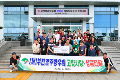 부천영주향우회, 고향 영주시에 이웃돕기성금 350만원 기탁