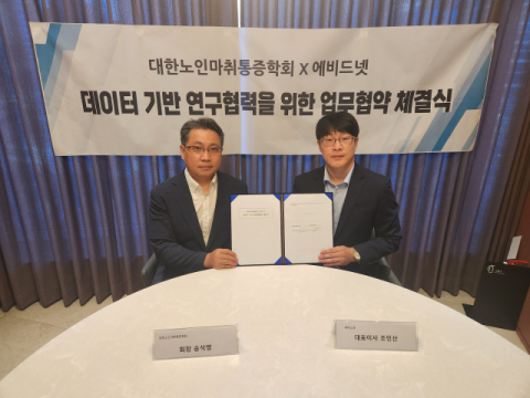 대한노인마취통증학회,  에비드넷과 데이터 기반 연구 협력 업무협약 체결