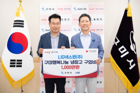 LIG넥스원, 구미시에 '행복나눔 냉장고' 구입비 1천만원 기탁