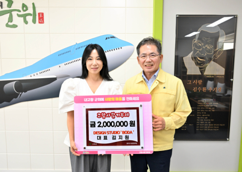디자인 '보다' 김지원 대표, 군위군에 200만원 기탁