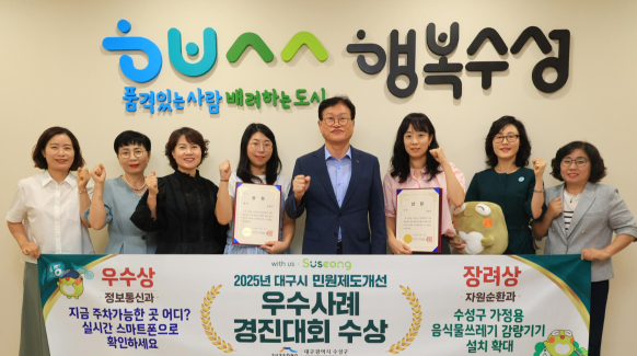수성구, '2025 민원제도개선 경진대회' 우수상·장려상