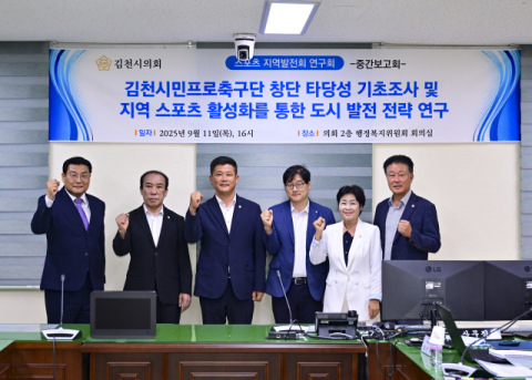 [지방의회]김천시의회 스포츠지역발전연구회 중간보고회 개최