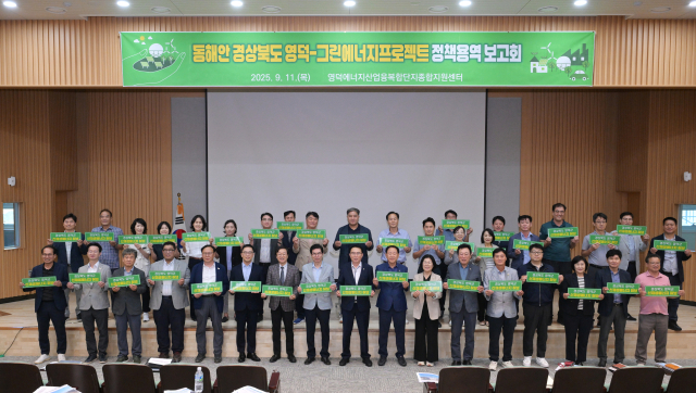 경북 영덕군이 지난 11일 그린에너지 프로젝트 정책용역 보고회를 통해 재생에너지 분야 10대 미래비전을 제시했다. 영덕군 제공