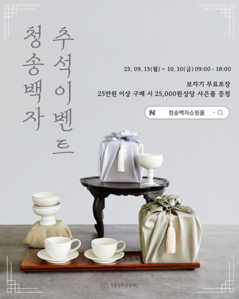 청송백자, 추석 맞이 온라인 특별 이벤트 진행