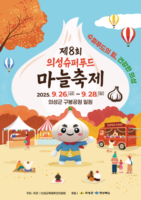 제8회 의성슈퍼푸드마늘축제