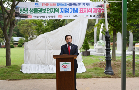 창녕군, 유네스코 창녕 생물권보전지역 표지석 제막식 개최