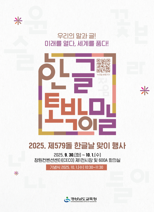 경남교육청의 제579돌 한글날 맞이 행사 개최 포스터.