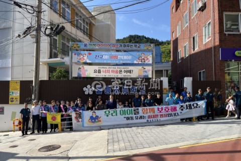 울릉경찰서, '아이들 안전하게, 학부모 안심하게 '